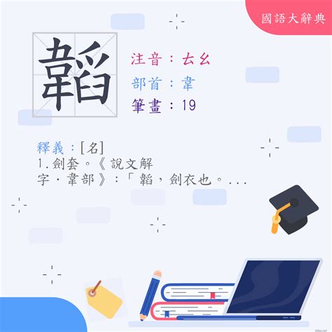 韜的意思|漢字:韜 (注音:ㄊㄠ,部首:韋) 